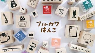 【新製品】古川紙工から「フルカワはんこ」全30種、スタンプパッドも同時発売