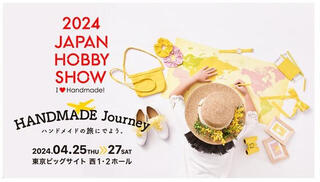 【イベント】世界のハンドメイドがここに集結「第48回 2024日本ホビーショー」いよいよ開催