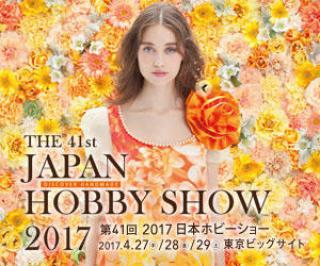 4月27日から東京ビッグサイトで「日本ホビーショー」