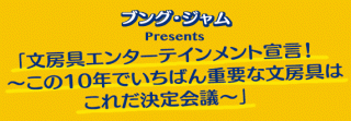 【イベント】ブング・ジャム＋古川耕「この10年でいちばん重要な文房具はこれだ決定会議」6/11開催