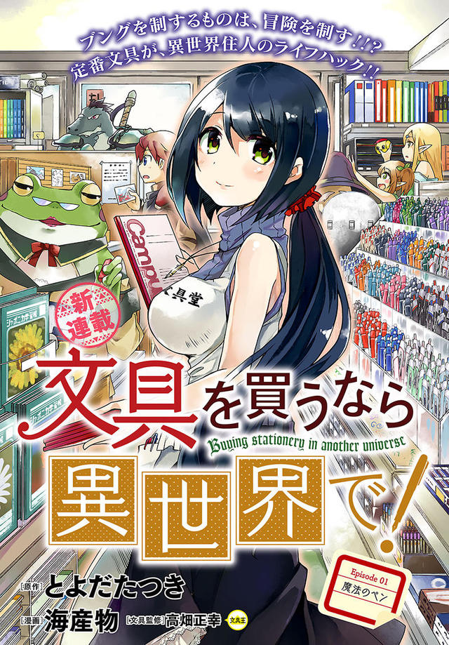 文具監修文具王 Webコミック 文具を買うなら異世界で 連載スタート 文具監修文具王 Webコミック 文具を買うなら異世界で 連載スタート