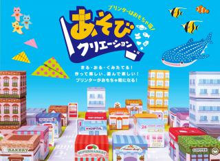 【ニュース】自分だけの街を作れるペーパークラフト！ブラザーが無料ダウンロードコンテンツサイト