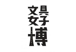 【ニュース】「文具女子博」12月に東京流通センターで開催