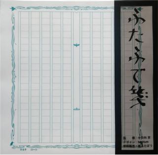 【新製品】ふたふで箋に新色「碧翡翠」