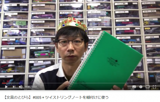 【連載】文具王の動画解説 #005「ツイストリングノートを糊付けに使う」（LIHIT LAB.）