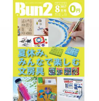 【告知】Bun2 Vol.73　2017年8月号発刊