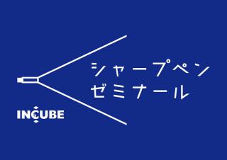 【イベント】インキューブ木の葉モール橋本店で「シャープペンゼミナール」