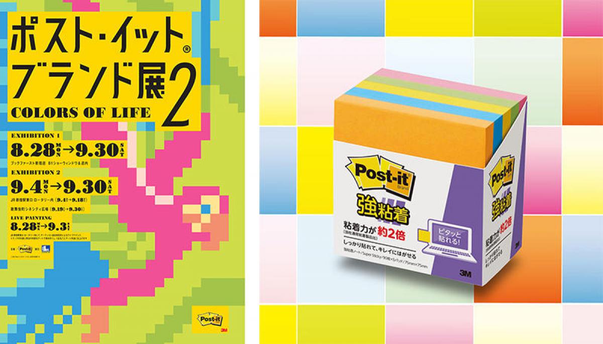 イベント 新宿で8月28日から ポスト イット ブランド展 を開催 イベント 新宿で8月28日から ポスト イット ブランド展 を開催
