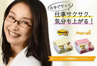 【動画】3Mジャパンが「ポスト・イット 強粘着ポップアップノート」の動画を公開