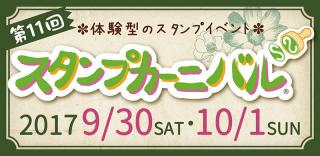 【イベント】体験型イベント「スタンプカーニバル」！9月30日、10月1日に浅草で開催