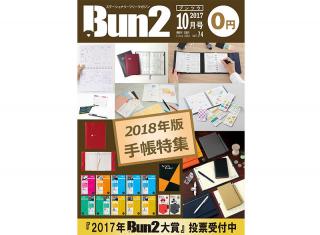 【告知】Bun2 Vol.74　2017年10月号発刊