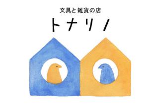 【連載】トナリノ新聞 2017年10月号