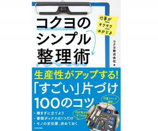 【新刊】「コクヨのシンプル整理術」を発売