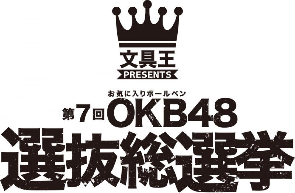 お気に入りボールペンを選ぶ Okb48選抜総選挙 選抜メンバー紹介 お気に入りボールペンを選ぶ Okb48選抜総選挙 選抜メンバー紹介