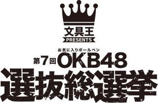 お気に入りボールペンを選ぶ「OKB48選抜総選挙」選抜メンバー紹介
