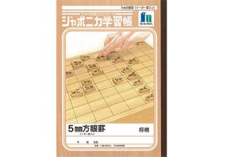 【新製品】ジャポニカから「将棋学習帳」発売
