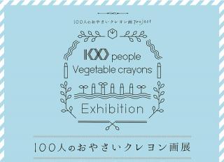 【イベント】100人の作家による「おやさいクレヨン画展」が11月10日から青森で開催