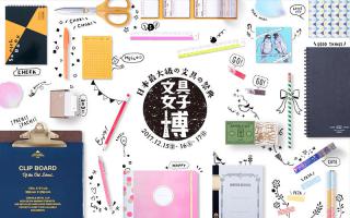 【イベント】日本最大級の文具の祭典「文具女子博」が12月に初開催へ！