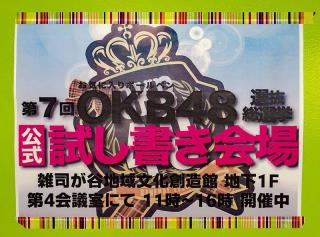 【イベント】ブングテンで「OKB48」握手会を開催