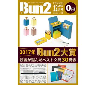 「Bun2」編集長が選ぶ2017年文具重大ニュース