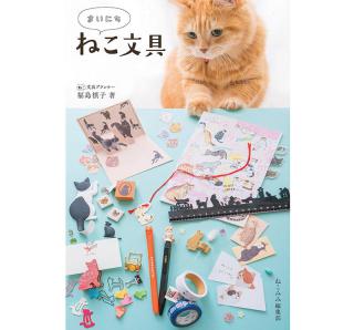 【新刊】文具プランナー・福島槙子さんの『まいにち ねこ文具』