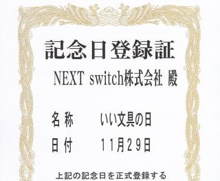 【ニュース】11月29日が「いい文具の日」に認定