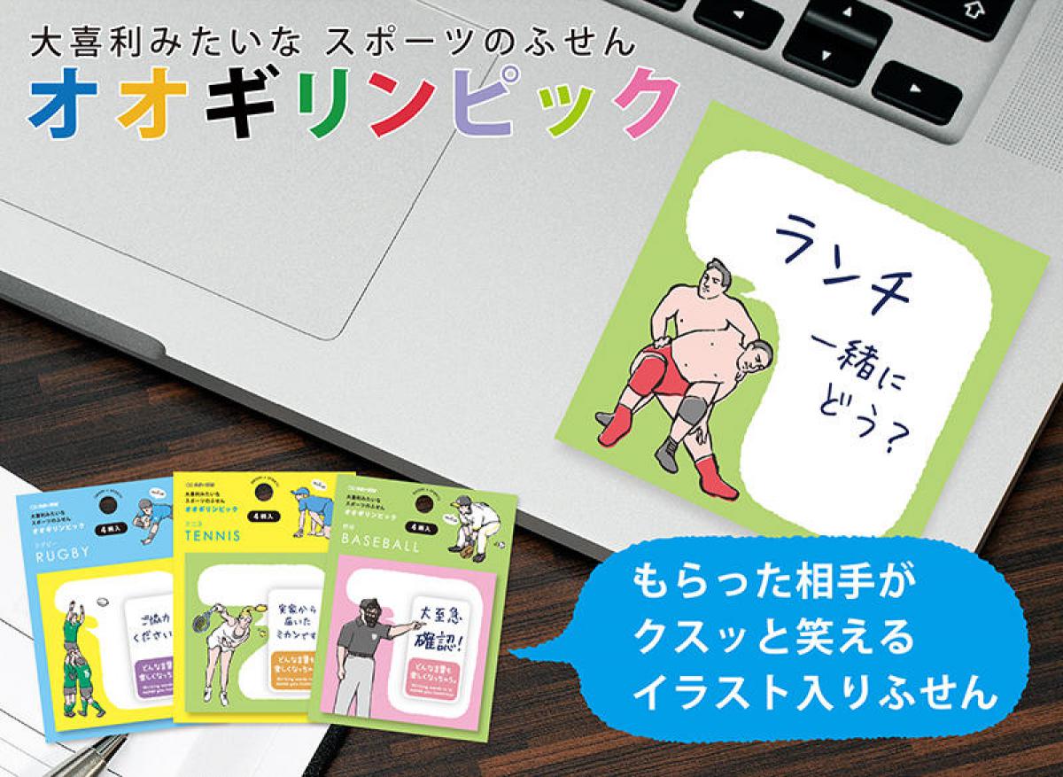 新製品 クスッと笑えるスポーツ付箋 オオギリンピック 新製品 クスッと笑えるスポーツ付箋 オオギリンピック