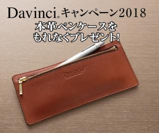 【キャンペーン】システム手帳「Davinci」を購入すると、もれなく牛革ペンケースプレゼント！