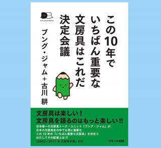 【新刊】ブング・ジャム＋古川耕が徹底討論！『この10年でいちばん重要な文房具はこれだ決定会議』