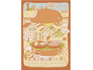 【イベント】神戸で「文具と紙と暮らし市」開催