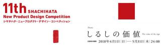 【ニュース】「シヤチハタ・ニュープロダクト・デザイン・コンペティション」10年ぶりに開催