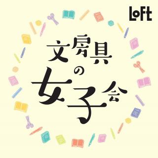【イベント】渋谷ロフトで「文房具の女子会」を初開催！