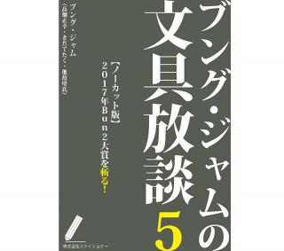 【新刊】Kindle版電子書籍『ブング・ジャムの文具放談５』発売