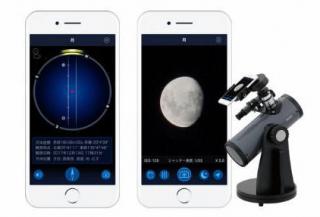 【新製品】天体望遠鏡用アプリ、撮影機能を追加してバージョンアップ