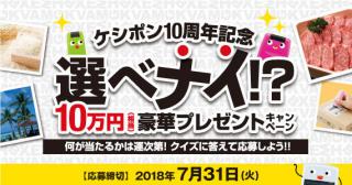 【ニュース】ケシポン10周年記念  豪華プレゼントキャンペーン開始