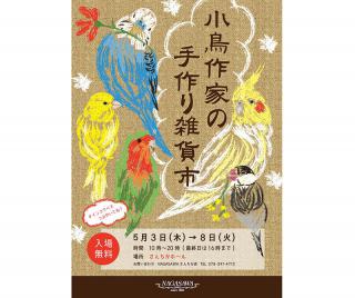 【イベント】小鳥さん好きの小鳥作家さんによる小鳥好きさんのための手作り雑貨市！