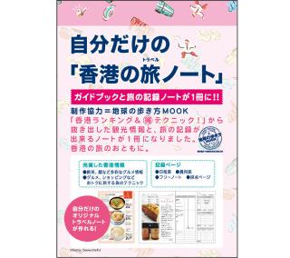 【新製品】『地球の歩き方MOOK』とコラボ、ノートとガイドブックが一冊になった「自分で作るトラベルノート」