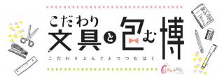 【イベント】東武百貨店船橋店で「こだわり文具と包む博」