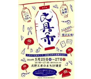 【イベント】ナガサワ文具センター創業祭「第1回文具の市」