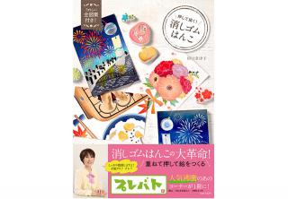 【新刊】プレバトで人気の消しゴムはんこ作家・田口奈津子さん「押して描く！消しゴムはんこ」