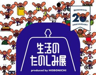 【イベント】「ほぼ日」創刊20周年記念「生活のたのしみ展」