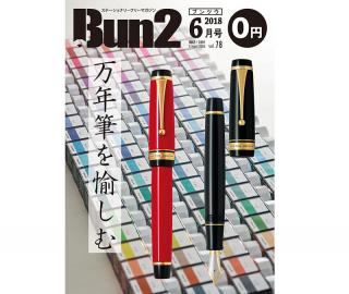 【告知】Bun2 Vol.78　2018年6月号発刊