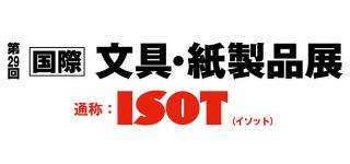 【ニュース】7月4日から「ISOT 2018」、
