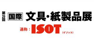 【ニュース】7月4日から「ISOT 2018」、