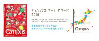 【ニュース】グランプリはキャンパスノートの表紙に！ 「キャンパスアートアワード2018」を開催