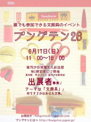 【イベント】誰でも文房具を楽める「ブングテン26」が6月17日に開催