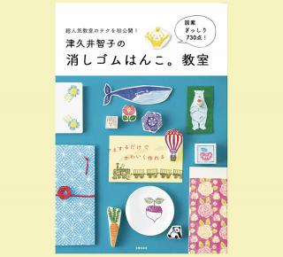 【新刊】『津久井智子の消しゴムはんこ。教室』が6月1日に発売