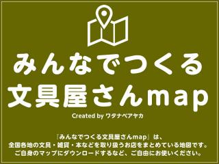 【ニュース】「みんなでつくる文具屋さんmap」を掲載