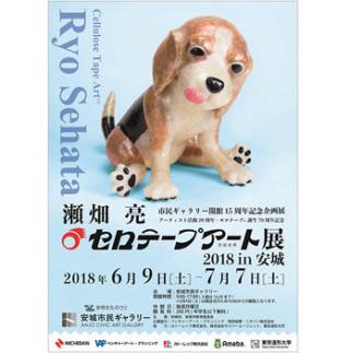 【イベント】愛知・安城市で「セロテープアート®展 」開催