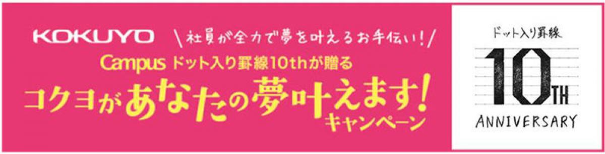 ニュース キャンパスノート ドット入り罫線 10周年でキャンペーン コクヨ社員が夢をかなえるお手伝い ニュース キャンパスノート ドット入り罫線 10周年でキャンペーン コクヨ社員が夢をかなえるお手伝い